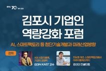 김포시, AI·스마트팩토리 미래산업 등 기업인 역량강화 포럼 개최