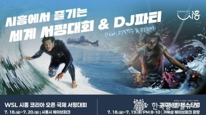 시흥시, 거북섬에서 세계 최초 인공풀 QS 6,000 포인트 서핑대회 열려