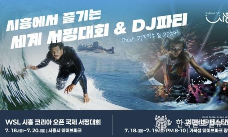 시흥시, 거북섬에서 세계 최초 인공풀 QS 6,000 포인트 서핑대회 열려