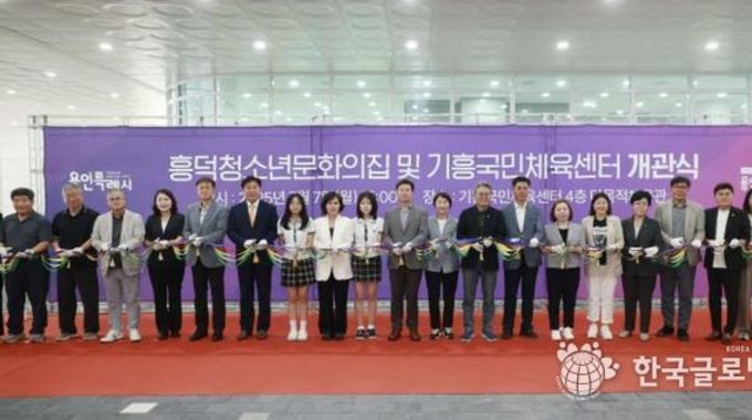 용인특례시, 청소년의 꿈 펼치는 흥덕청소년문화의집‧기흥국민체육센터 개관