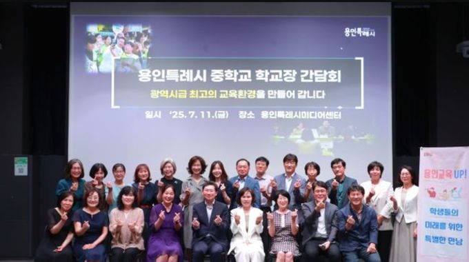 이상일 용인특례시장, "제도적 문제와 각 기관의 협의가 필요한 중학교 학교장과의 간담회 열고 학교환경 개선"