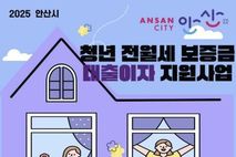 안산시, 무주택 청년 전월세 보증금 대출이자 최대 200만 원 지원