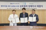 경제활력 미래 산업도시 군포, "웨어러블 로봇 실증 협약 체결 ,지속가능한 미래 산업 생태계 구축 가속화"