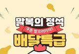 경기도, 배달특급 ‘말복의 정석’ 소비자 할인 든든하게 챙겨봐요~~