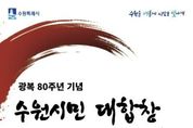 '광복 80주년' 수원시민이 주인공, 수원시민이 함께 기억하고 노래한다