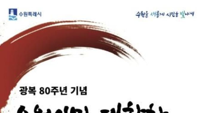 '광복 80주년' 수원시민이 주인공, 수원시민이 함께 기억하고 노래한다