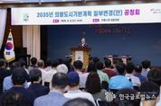 의왕시, '2035년 도시기본계획 일부변경(안)' 공청회 개최