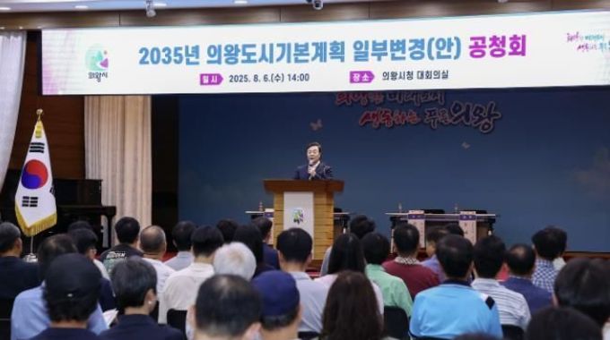 의왕시, '2035년 도시기본계획 일부변경(안)' 공청회 개최