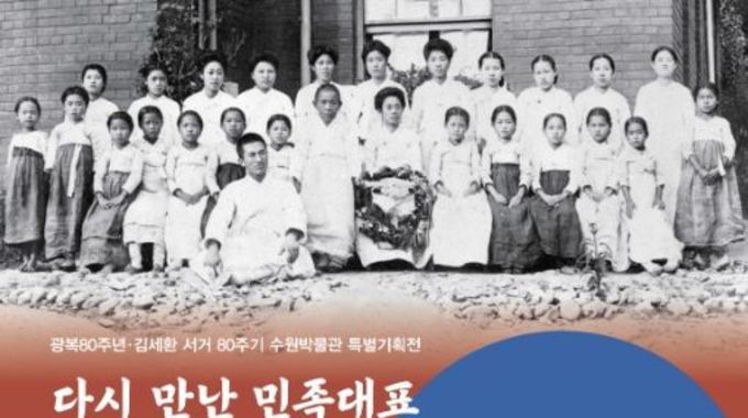 수원박물관, 역사문화 도시의 정체성을 알수있다. "수원 출신 독립운동가 김세환, 80년 만에 AI로 다시 만난다"