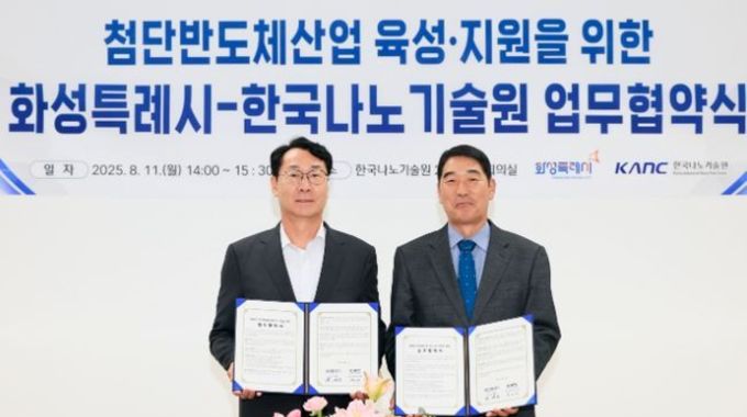 반도체 중심도시로 도약 중인 화성시, 반도체 기술혁신의 중추 한국나노기술원과 첨단반도체산업 육성·지원을 위한 업무협약 체결