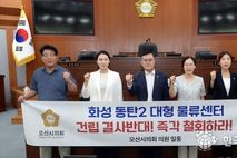 오산시의회, “화성 동탄2 대형물류센터 건립 전면 백지화만이 해법이다”22일 성명서 발표