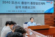오산시 미래상을 구체화, "중장기 발전전략 최종보고,경쟁력있는 도시로..."