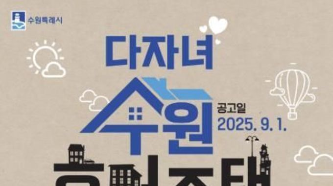 수원특례시, '다자녀 수원휴먼주택' 입주자 모집! 미성년 3자녀 이상 무주택 가구 신청할 수 있어