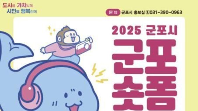 군포시, 2025 군포시 숏폼영상 공모전 '군포숏폼' 개최