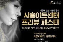 시민의 품으로 들어온 시흥아트센터 고품격 공연 미리 즐기는 '프리뷰 페스타' 개최