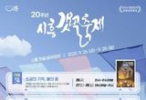 시흥시 ‘스무 해의 기억, 바람에 핀 소금꽃’, '제20회 시흥갯골축제' 개최