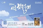 시흥시 ‘스무 해의 기억, 바람에 핀 소금꽃’, '제20회 시흥갯골축제' 개최