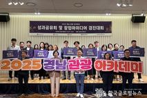 경남도, 관광 창업 아이디어 경진대회 개최…혁신적인 아이디어로 경남 관광산업의 새로운 미래 제시