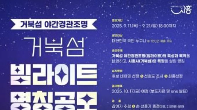 시흥시, 거북섬 야간경관조명 명칭 공모