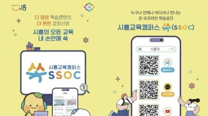[기획] ‘시민 모두의 교육도시’ 시흥교육캠퍼스 쏙(SSOC), 시민의 삶 속으로 스며드는 평생학습 도시 실현