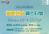 오산시, 군포시와 청춘만남 페스티벌 공동개최,"결혼 친화적인 사회 분위기 만들기"