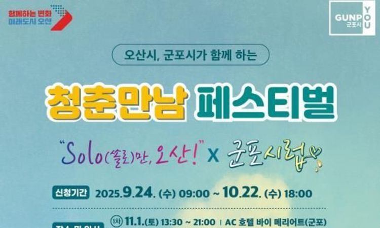 오산시, 군포시와 청춘만남 페스티벌 공동개최,"결혼 친화적인 사회 분위기 만들기"