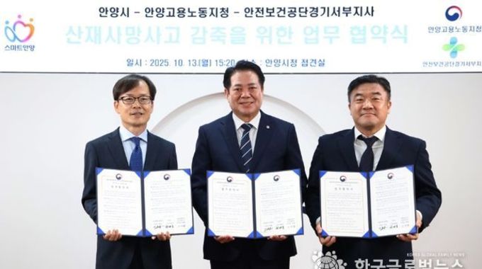안양시, 고용부 안양지청・안보공 경기서부지사와 ‘산재사고 감축’협약 체결