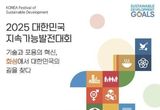 화성특례시, 2025년 대한민국 지속가능발전대회 개최... "지속가능 대한민국의 미래, 화성에서 답을 찾다"