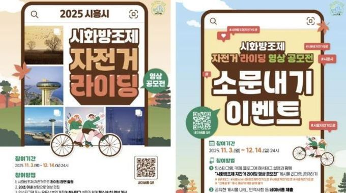 시흥시,"시화방조제 따라 라이딩 즐겨요" '자전거 라이딩 영상 공모전ㆍ소문내기 이벤트' 개최