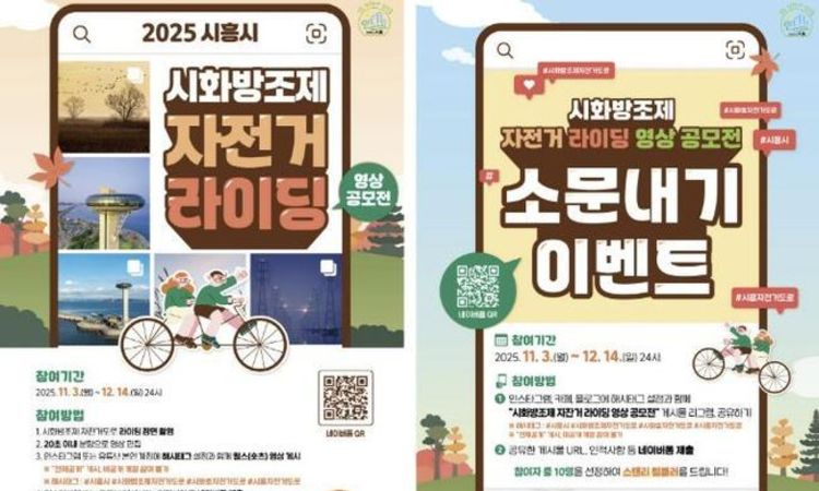 시흥시,"시화방조제 따라 라이딩 즐겨요" '자전거 라이딩 영상 공모전ㆍ소문내기 이벤트' 개최