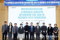 수원특례시의회 환경안전위원회, "시민공감대 형성 ,공동주택 음식물쓰레기 문제 해결을 위한 해법 모색"