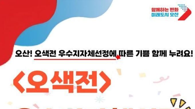 오산시, 행정안전부 '지역화폐 운영 우수지자체' 선정... 추가 국비 6억7500만 원 확보