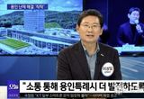 이상일 용인특례시장, "반도체 프로젝트 진행으로 용인 지역경제에 상당히 온기 돈다는 평가"