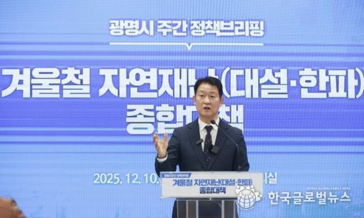 광명시, 기후위기 시대 ‘과잉대응 원칙’으로 겨울철 폭설·한파 선제 대응 "시민과 함께 만드는 안전한 겨울"