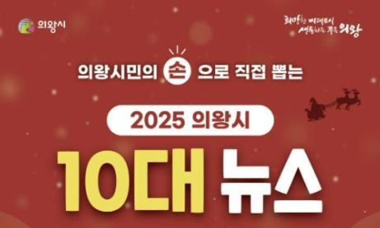 시민이 뽑는 '의왕시 10대 뉴스'…21일까지 온라인 투표