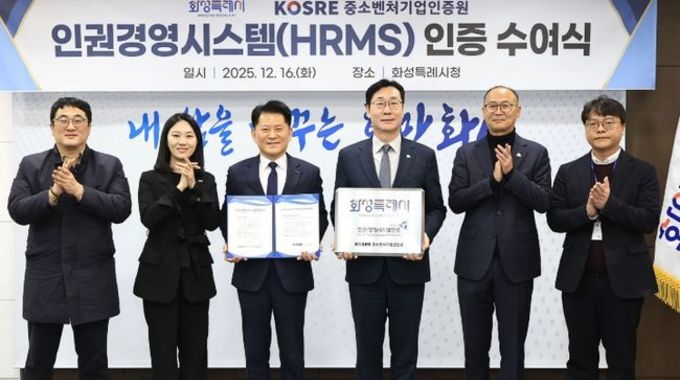 화성특례시, 인권 중심 행정으로 지방자치단체 최초 ‘인권경영시스템(HRMS)’ 인증 획득