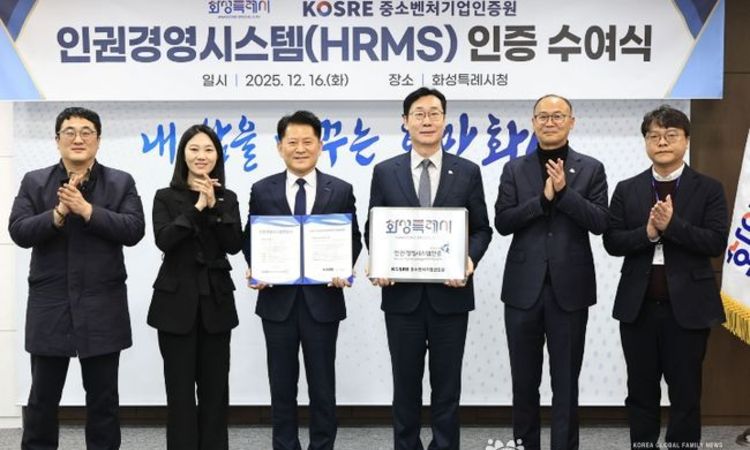 화성특례시, 인권 중심 행정으로 지방자치단체 최초 ‘인권경영시스템(HRMS)’ 인증 획득
