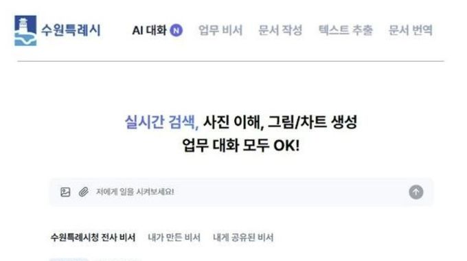 챗지피티 등 생성형 인공지능, 행정업무 활용하는 수원특례시, '수원 인공지능(AI) 업무 비서' 서비스 개시