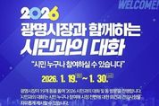 박승원 광명시장 "시민주권 확장해 지속가능한 미래 완성할 것" 19일부터 19개 동에서 '시민과의 대화' 진행