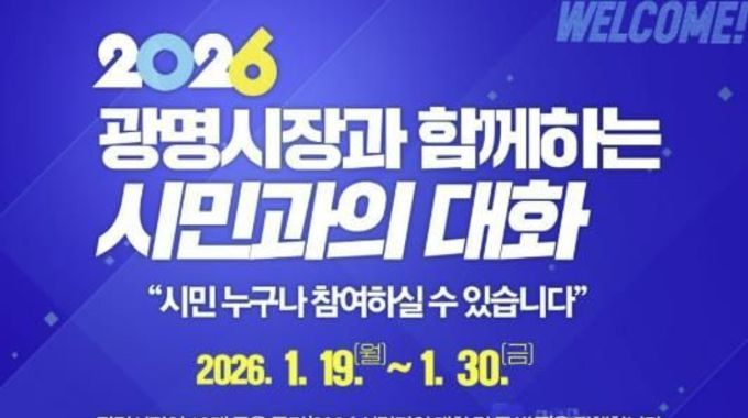 박승원 광명시장 "시민주권 확장해 지속가능한 미래 완성할 것" 19일부터 19개 동에서 '시민과의 대화' 진행