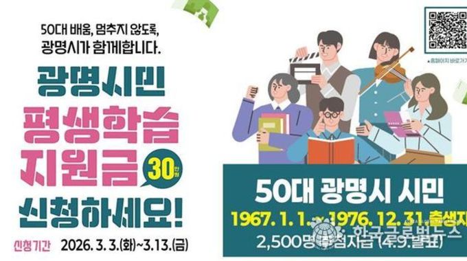 광명시, 50대 시민 '배움 기본권' 넓힌다...3월 3~13일 평생학습지원금 신청… 1인당 30만 원 지원