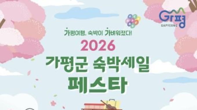 가평군에서 지내는 겨울 풍경, '가평군 숙박세일 페스타' 로 성큼 다가가기