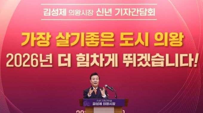 김성제 의왕시장, “공약이행률 96 ,이제는 성과를 완성할 때”