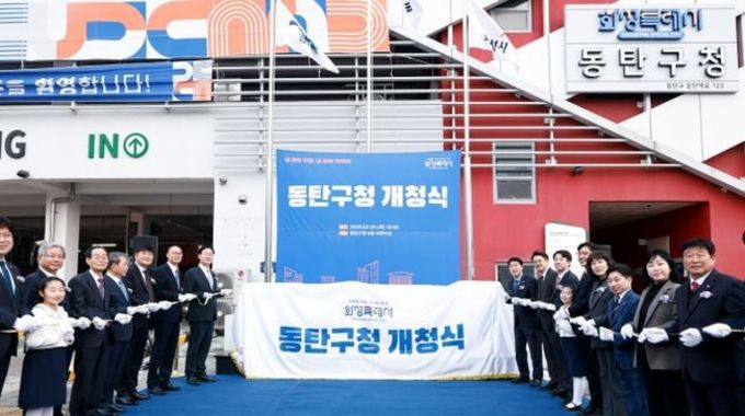 화성특례시, 동탄구청 개청...‘사람과 기술이 함께 성장하는 미래도시’ 도약
