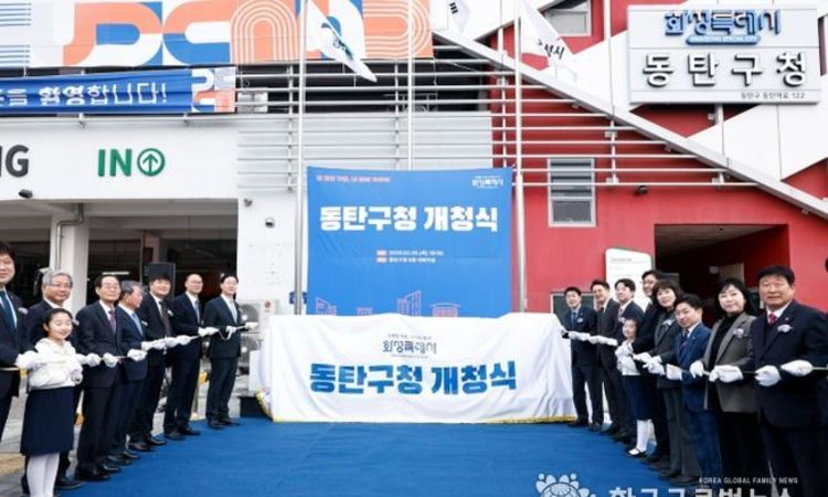 화성특례시, 동탄구청 개청...‘사람과 기술이 함께 성장하는 미래도시’ 도약