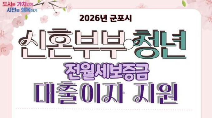 군포시, 신혼부부·청년 전월세 보증금 대출이자 지원사업 대상자 모집