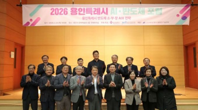 세계 반도체 산업 중심도시 용인특례시, ‘2026 AI·반도체 포럼’ 개최"효율적인 정책 필요성 제시"