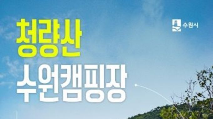 수원과 봉화의 상생협력 결실 ‘청량산 수원캠핑장’ 4월 개장, 3월 1일 예약 시작