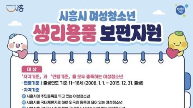 시흥시, 여성청소년 생리용품 보편지원 신청 개시