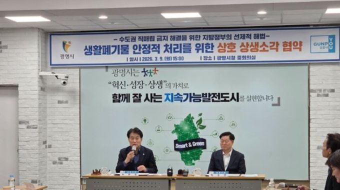 군포시·광명시, 전국 최초 ‘상생소각’ 협약,수도권 자원순환 협력모델 구축
